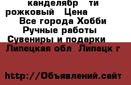 канделябр 5-ти рожковый › Цена ­ 13 000 - Все города Хобби. Ручные работы » Сувениры и подарки   . Липецкая обл.,Липецк г.